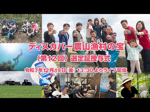 「ディスカバー農山漁村の宝」（第12回選定）選定証授与式