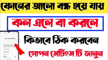 কল এলে বা কল করলে আলো বন্ধ হয়ে যায়|how to solve proximity sensor settings in Bangla|Android tricks