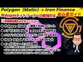 Polygon（Matic）の始め方や使い方（初心者用）。QUICKSWAPでのLP作成方法など。※IRONは撤退済み【仮想通貨DeFi講座】