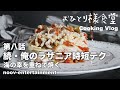 #40 [Vlog おひとり様食堂 第八話] 続・俺のラザニア ある程度サボって美味しい魚介のラザニアの作り方