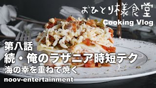 #40 [Vlog おひとり様食堂 第八話] 続・俺のラザニア ある程度サボって美味しい魚介のラザニアの作り方