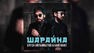 Ерген Айтымбетов & Байтанат - Шарайна (аудио)
