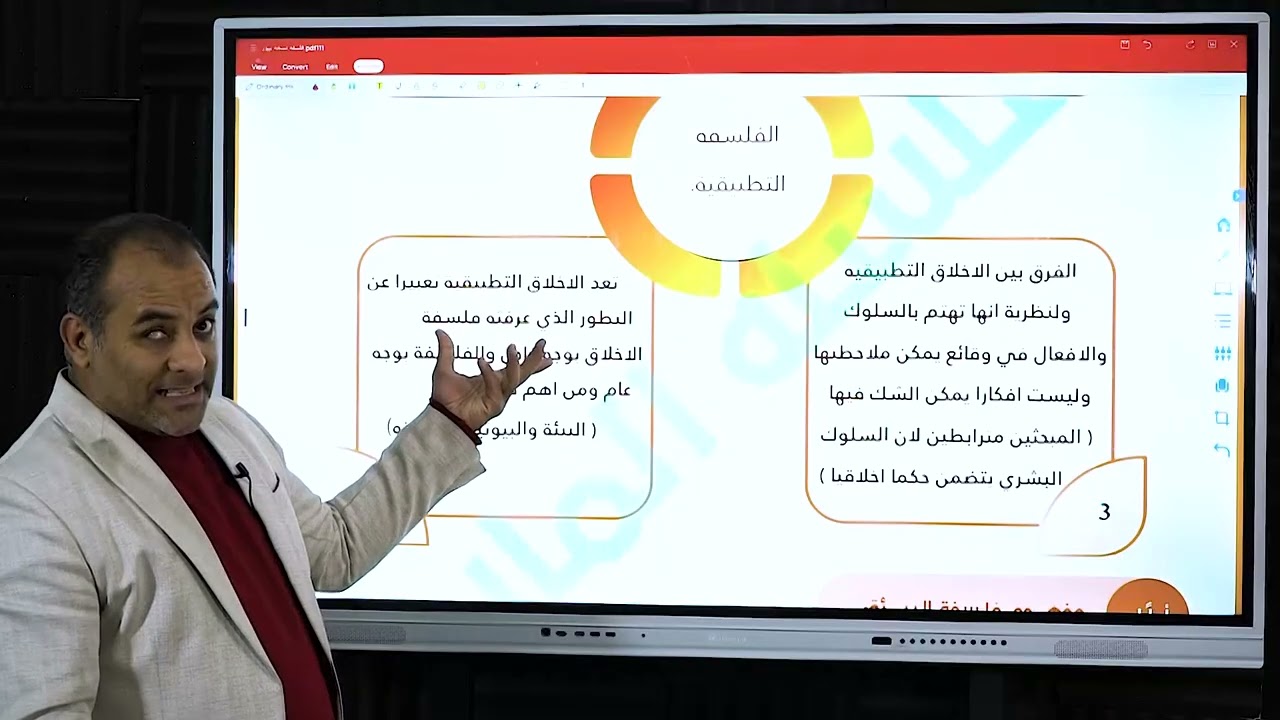 الفلسفه التطبيقيه  فلسفه البيئة  الصف الأول الثانوي  مستر تامر ابو شوشه