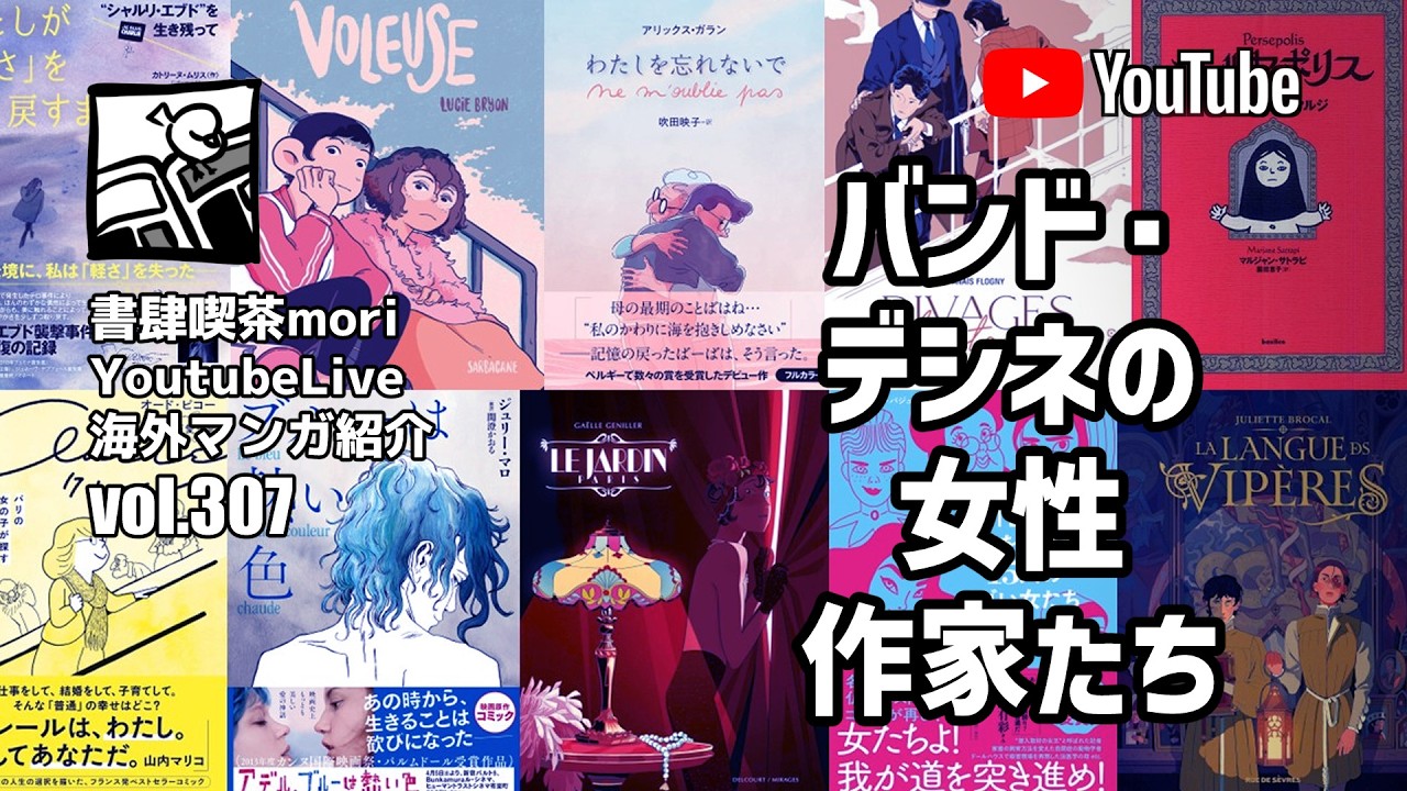 YoutubeLive】海外マンガ紹介#307 「バンド・デシネの女性作家たち