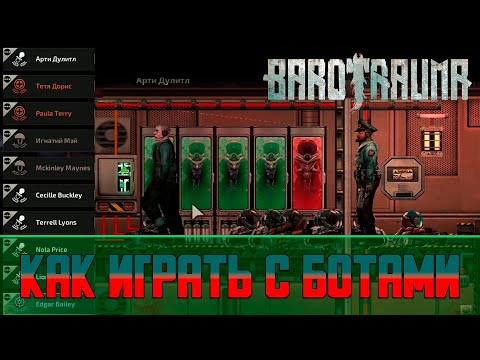 Barotrauma Как играть с ботами | Как настроить ботов, как пройти Barotrauma с ботами