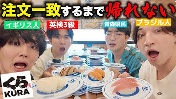 4カ国の友達でくら寿司の注文一致するまで頼んだら地獄待っていた