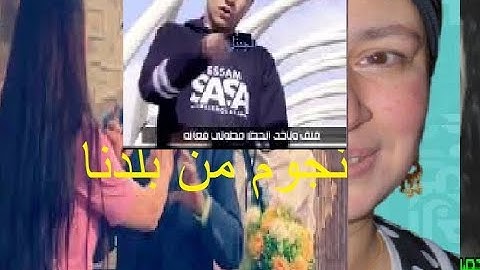 كليب شايف عيال محدثه ( فاقد واعمي النظر ) عصام صاصا الكروان - ShaYF 3yal Mo7dsa Essam Sasa
