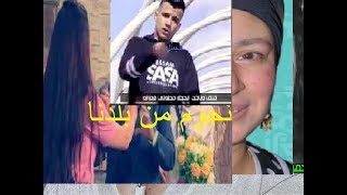 كليب شايف عيال محدثه ( فاقد واعمي النظر ) عصام صاصا الكروان - ShaYF 3yal Mo7dsa Essam Sasa