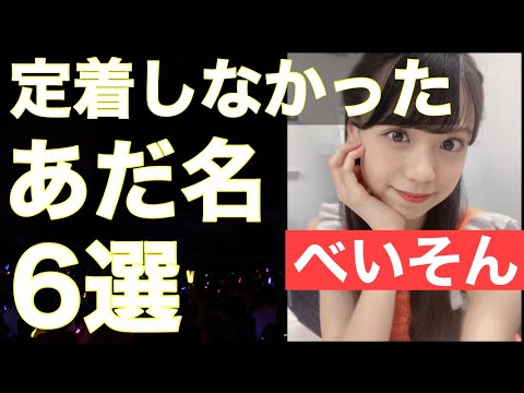 【ハロプロ】定着しなかったハロメンのあだ名6選