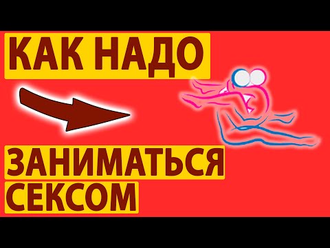 Как правильно заниматься любовью с женой