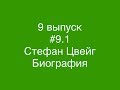 #9.1 Стефан Цвейг. Биография