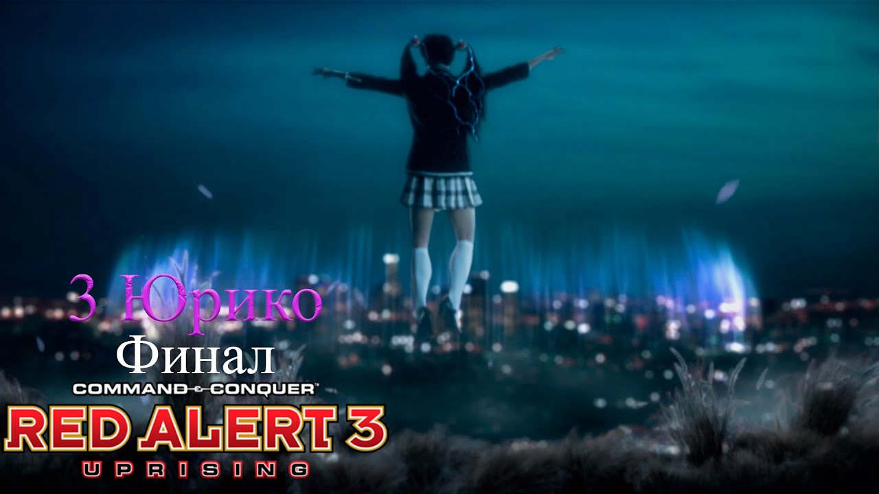 Воссоединение || Red Alert 3 Uprising || #3 (Юрико Финал)