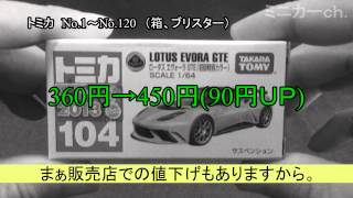 トミカ 非売品。レアもの。新品です。 トミカの値上げ 非公式トミカニュース 17号 - YouTube