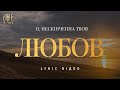 Bible Music О нескінченна Твоя любов Official Lyric Video 