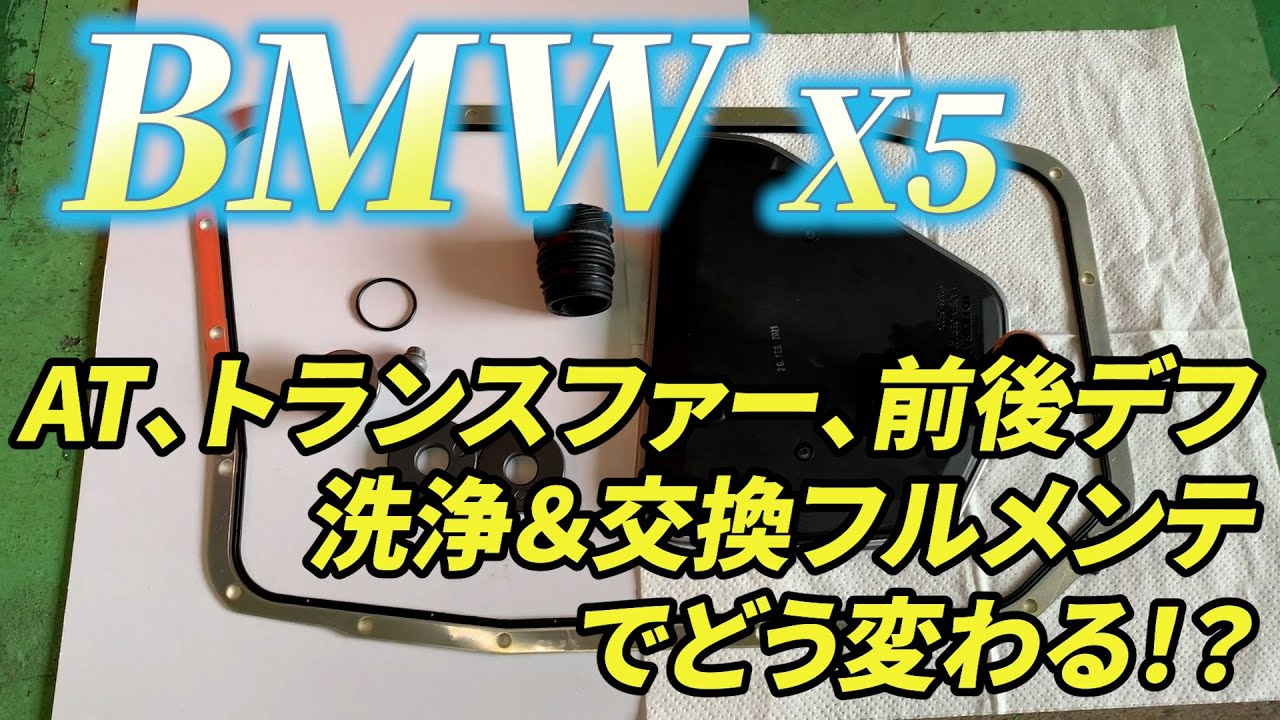 駆動系徹底洗浄！】AT、トランスファー、前後デフフルメンテナンスで 