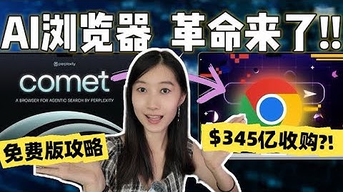 AI浏览器革命来了！Perplexity开价345亿收购Chrome? AI浏览器Comet 6大场景实测+免费薅羊毛攻略