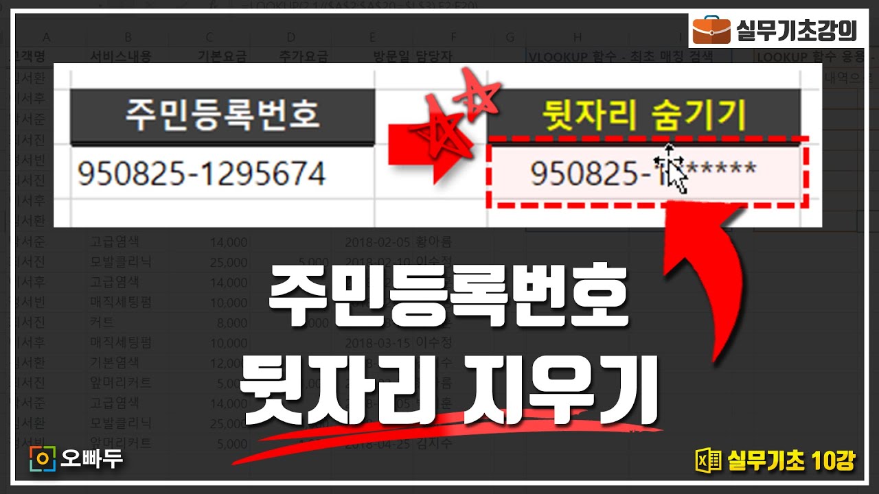 주민번호 숨기는 공식