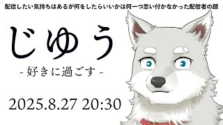 【2025.8.27】なにも思いつかなかった【志国一路のじゆうな配信】