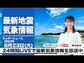 【LIVE】昼の最新気象ニュース・地震情報 2022年8月23日(火)／北日本は強雨に注意〈ウェザーニュースLiVE〉