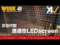 【プロダクト紹介】ホログラムディスプレイ 次世代型 透過性LEDscreen