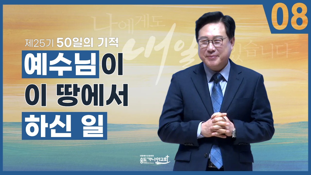 [제25기 50일의 기적 설교] 8일차 l 예수님이 이 땅에서 하신 일_김의철 목사님