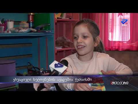 პატარა დემეტრე - \"მომწონს აქაურობა, აქ ვხატავთ, ვძერწავთ, მეგობრები შევიძინე..\"