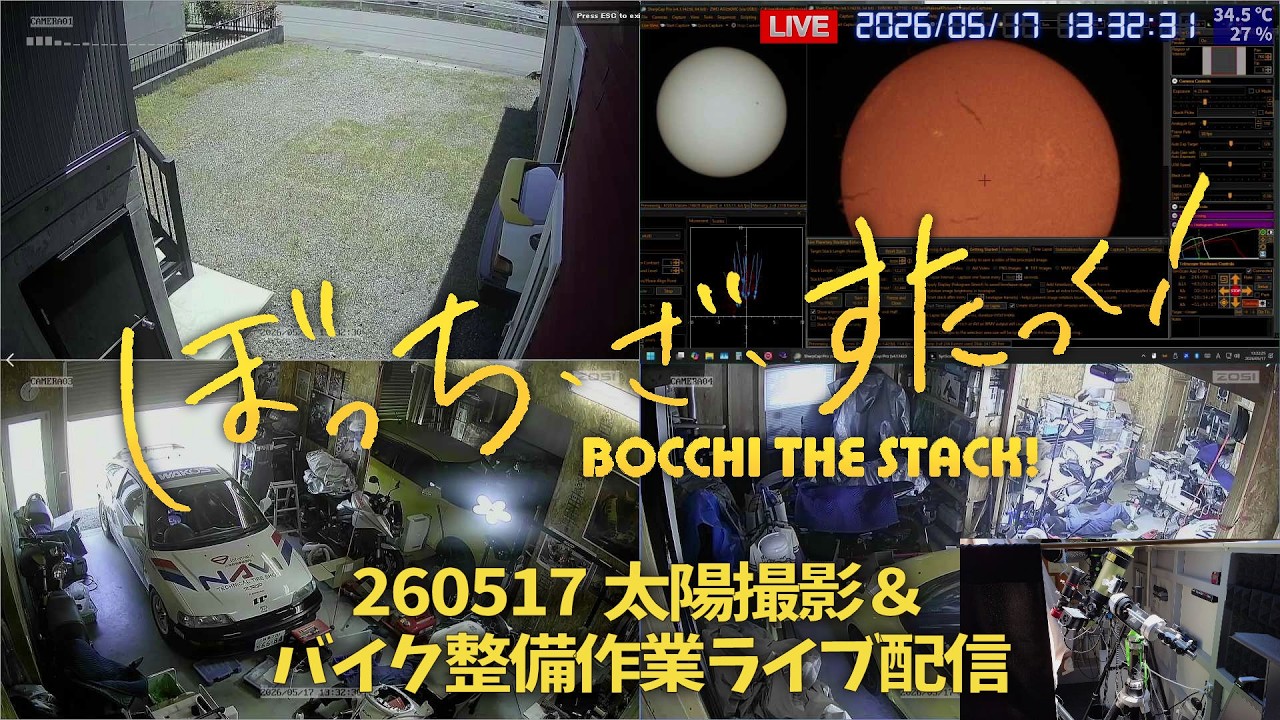 260517 太陽撮影＆バイク整備作業 ライブ配信