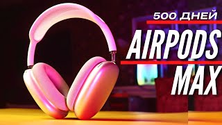 500 ДНЕЙ с AIRPODS MAX. Опыт использования