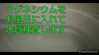 マグネシウム風呂の水質検査