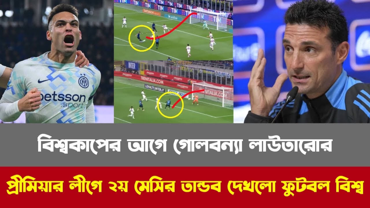 বিশ্বকাপের আগে গোলবন্যা লাউতারোর! প্রীমিয়ার লীগে ২য় মেসির তান্ডব দেখলো ফুটবল বিশ্ব!Loutaro