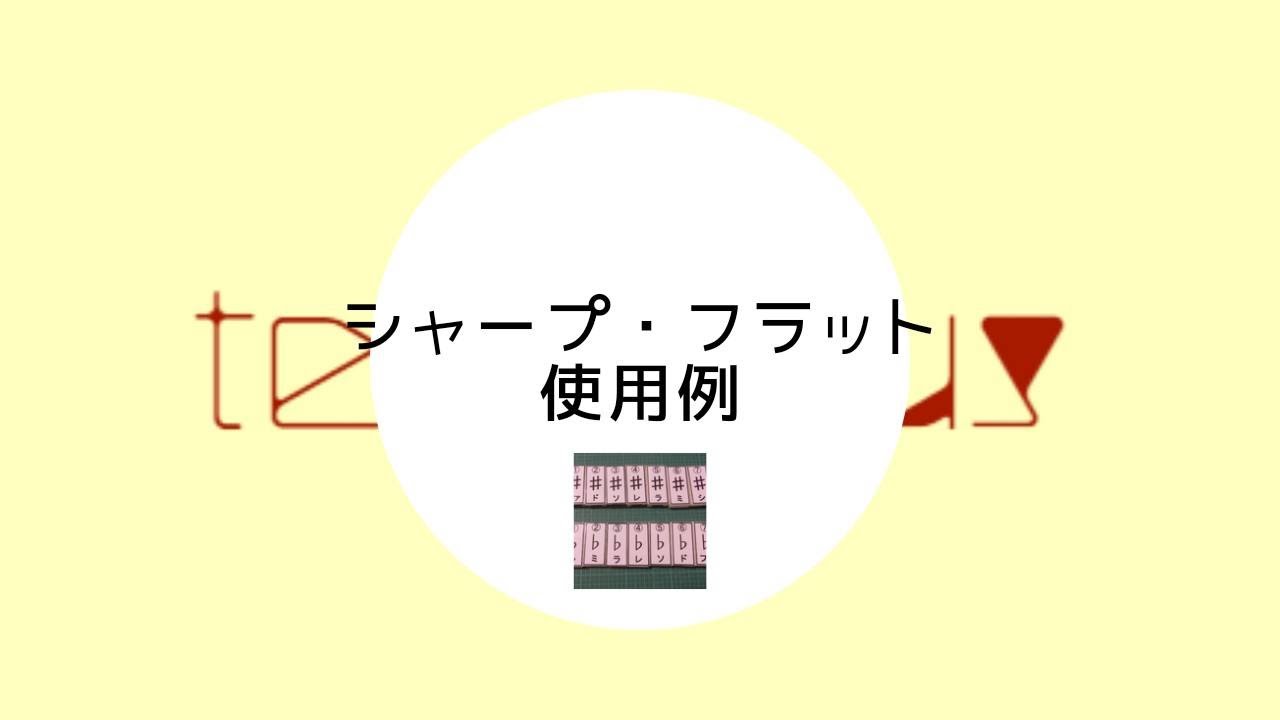 リトミックレッスン道具 | tenitorus（テニトルズ）～ピアノ