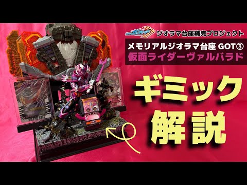 究極ジオラマPJ】仮面ライダーヴァルバラド フィギュアーツと