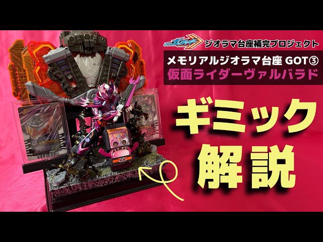 究極ジオラマPJ】仮面ライダーヴァルバラド フィギュアーツと