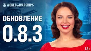 Обновление 0.8.3 | World of Warships