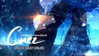 Андрей Леницкий - Снег (Mexx Beat Remix)