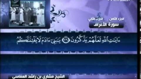 7   سورة الأعراف   مشاري العفاسي