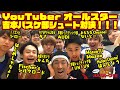 【バスケ・プレイ動画】はじめしゃちょー率いるyoutuber all starsとシューティング対決（おまけ：ＪＪコンビ・ジロー、田村の最凶ドッキリを仕掛けられる）