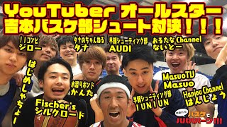 【バスケ・プレイ動画】はじめしゃちょー率いるyoutuber all starsとシューティング対決（おまけ：ＪＪコンビ・ジロー、田村の最凶ドッキリを仕掛けられる）