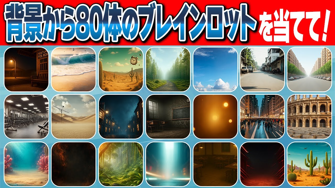 【イタリアンブレインロットクイズ】背景を見て80体のブレインロットを答えて！