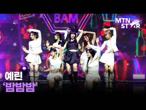 예린(YERIN) 타이틀곡 '밤밤밤' Comeback Showcase Stage / MTN STAR