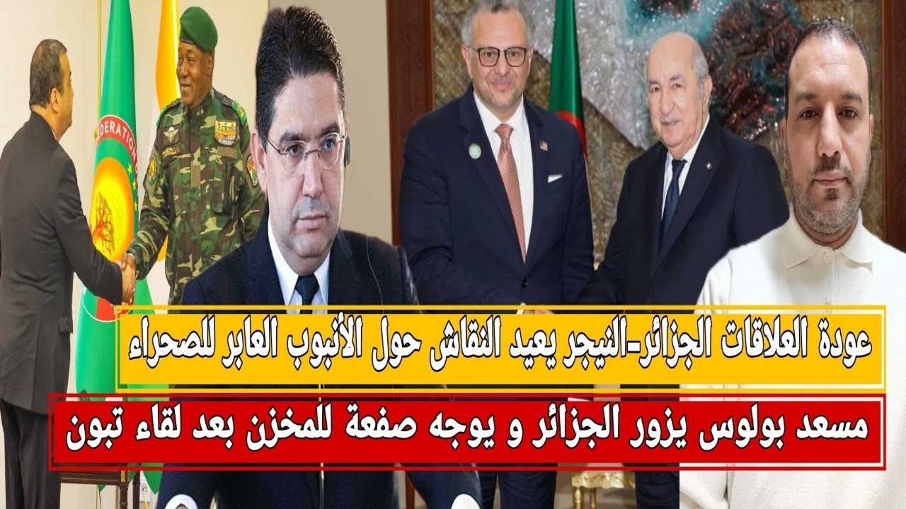 مسعد بولوس يوجه صفعة للمخزن بعد لقاء تبون/العلاقات الجزائر-النيجر تعيد التفاوض حول انبوب الصحراء