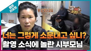 [짧은 리포트 잠귀부부] 너는 그렇게 소문내고 싶니? 촬영 소식에 놀란 시부모님ㅣ오은영리포트 결혼지옥