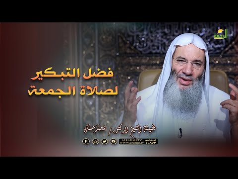 فضل التبكير لصلاة الجمعة فضيلة الشيخ الدكتور محمد حسان