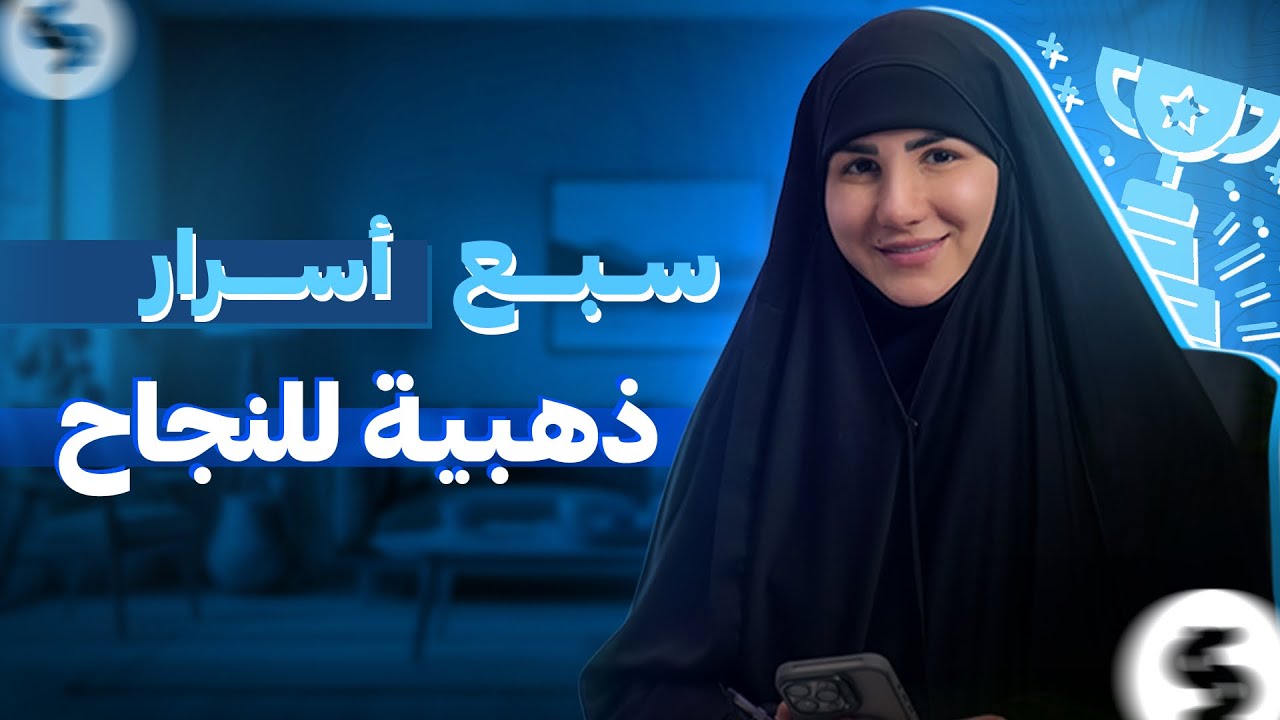 7 أسرار ذهبية للنجاح | كيف يفكر الناجحون ويصنعون الإنجازات؟