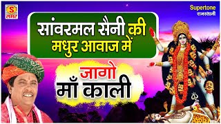 जागो माँ काली - Jago Maa kali - सांवरमल सैनी - RAJASTHANI MATA BHAJAN- काली माता की भेंट