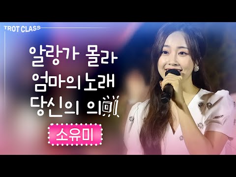 <strong>소유미</strong> - 알랑가몰라/엄마의 노래/당신의 의미 ★트로트클라쓰★ <strong>소유미</strong> 노래모음