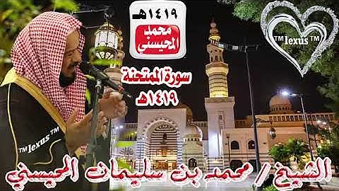 الشيخ محمد المحيسني سورة الممتحنة عام1419هـ