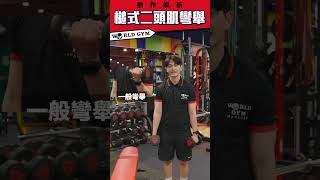 一招彎舉就能鍛鍊二頭和小臂，快和教官學起來！