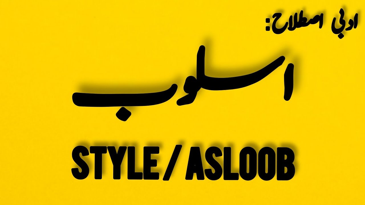 Asloob | Asloob kia hai | اسلوب | اسلوب کیا ہے | Adbi Istalahaat | ادبی اصطلاحات | BS Urdu