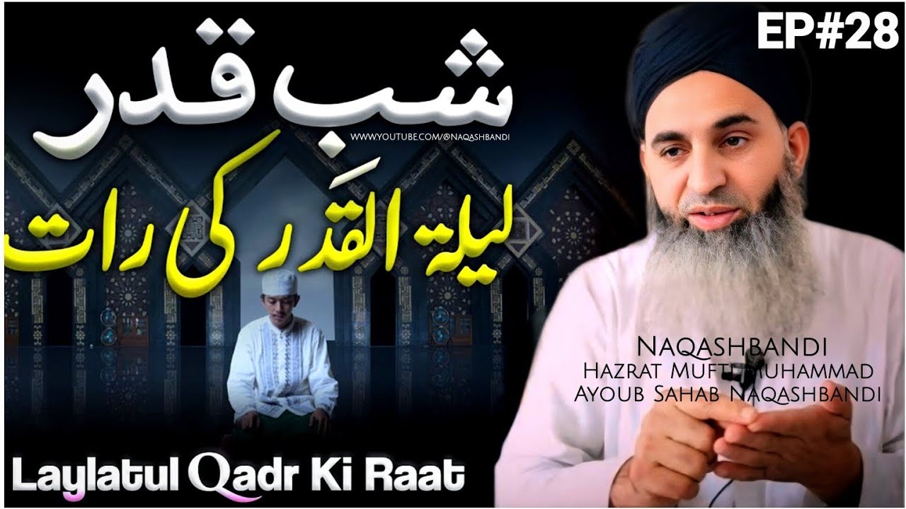 Shab E Qadr | Laylatul Qadr (Ep.28) | Shab e qadr kaise guzare - Mufti Ayoub Sahab